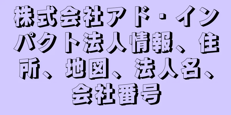 株式会社アド・インパクト法人情報、住所、地図、法人名、会社番号