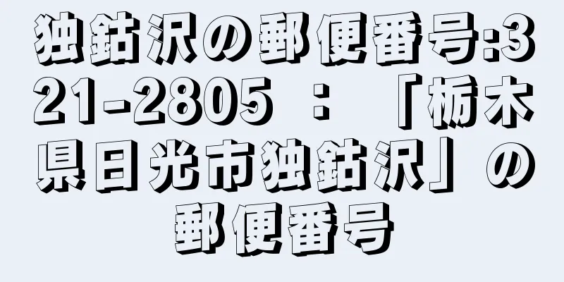 独鈷沢の郵便番号:321-2805 ： 「栃木県日光市独鈷沢」の郵便番号