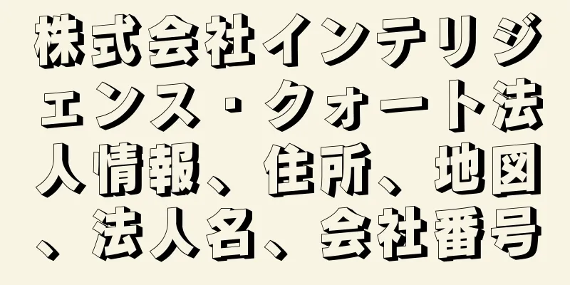 株式会社インテリジェンス・クォート法人情報、住所、地図、法人名、会社番号