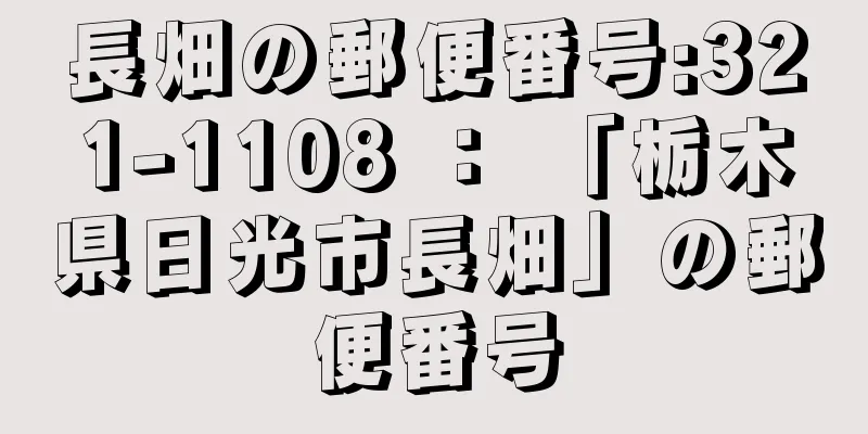 長畑の郵便番号:321-1108 ： 「栃木県日光市長畑」の郵便番号