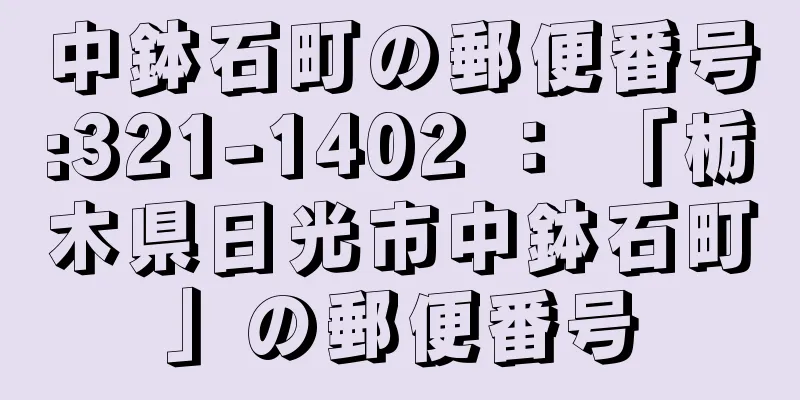 中鉢石町の郵便番号:321-1402 ： 「栃木県日光市中鉢石町」の郵便番号