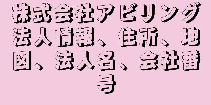 株式会社アビリング法人情報、住所、地図、法人名、会社番号