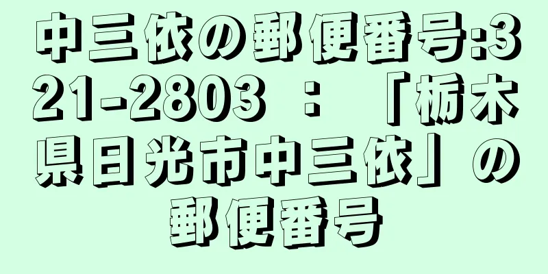 中三依の郵便番号:321-2803 ： 「栃木県日光市中三依」の郵便番号