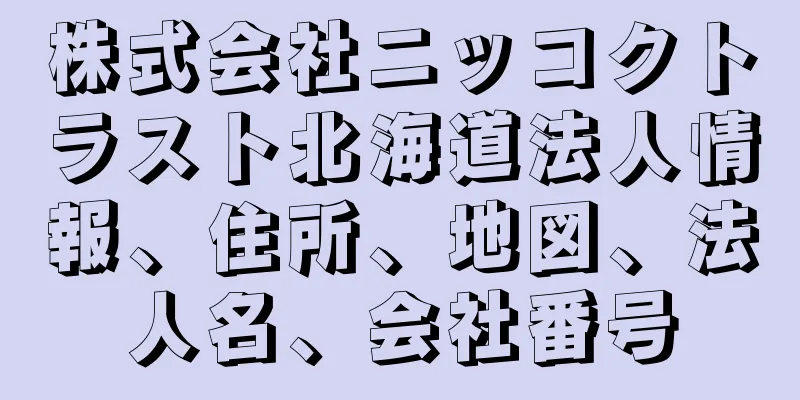 株式会社ニッコクトラスト北海道法人情報、住所、地図、法人名、会社番号