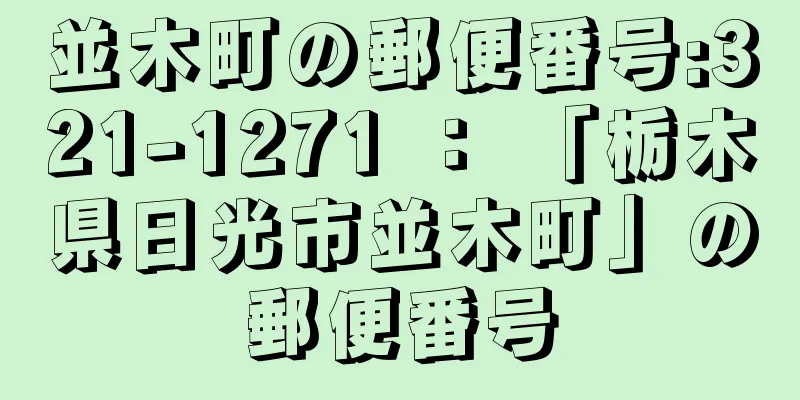 並木町の郵便番号:321-1271 ： 「栃木県日光市並木町」の郵便番号