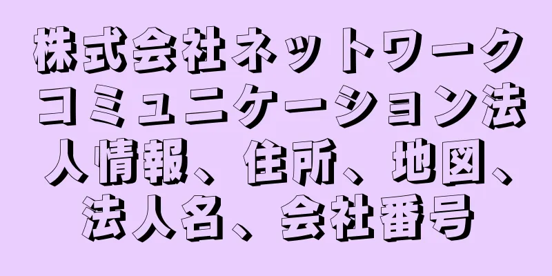 株式会社ネットワークコミュニケーション法人情報、住所、地図、法人名、会社番号