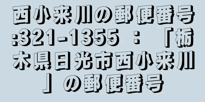 西小来川の郵便番号:321-1355 ： 「栃木県日光市西小来川」の郵便番号