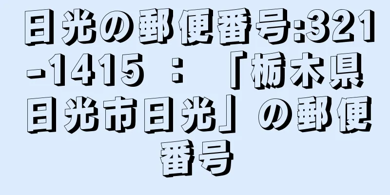 日光の郵便番号:321-1415 ： 「栃木県日光市日光」の郵便番号