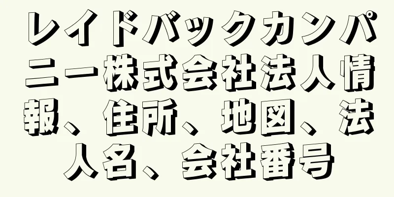 レイドバックカンパニー株式会社法人情報、住所、地図、法人名、会社番号