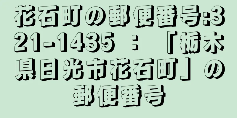 花石町の郵便番号:321-1435 ： 「栃木県日光市花石町」の郵便番号