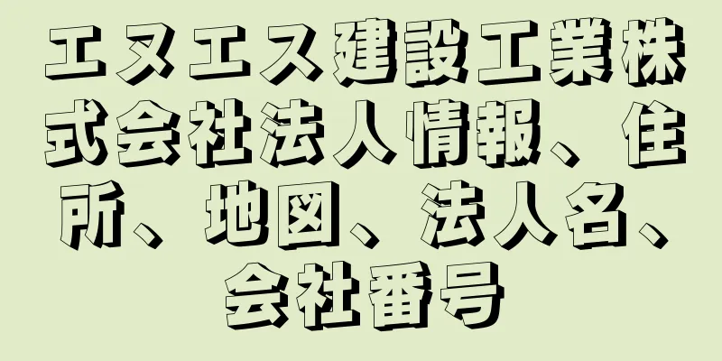 エヌエス建設工業株式会社法人情報、住所、地図、法人名、会社番号