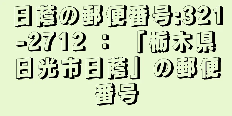 日蔭の郵便番号:321-2712 ： 「栃木県日光市日蔭」の郵便番号