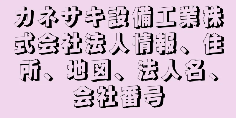 カネサキ設備工業株式会社法人情報、住所、地図、法人名、会社番号