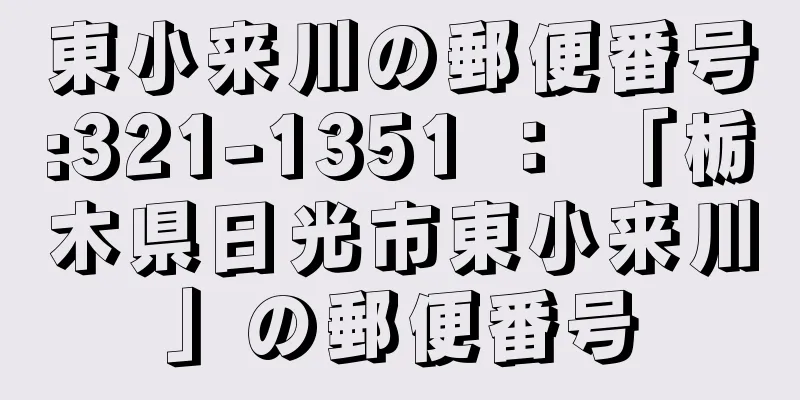 東小来川の郵便番号:321-1351 ： 「栃木県日光市東小来川」の郵便番号