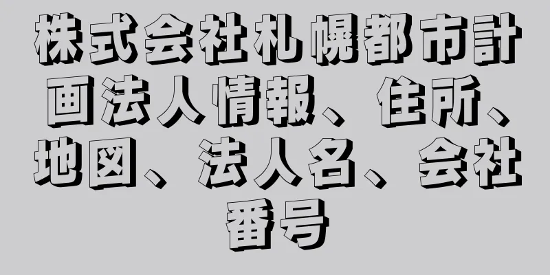 株式会社札幌都市計画法人情報、住所、地図、法人名、会社番号