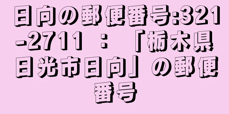 日向の郵便番号:321-2711 ： 「栃木県日光市日向」の郵便番号