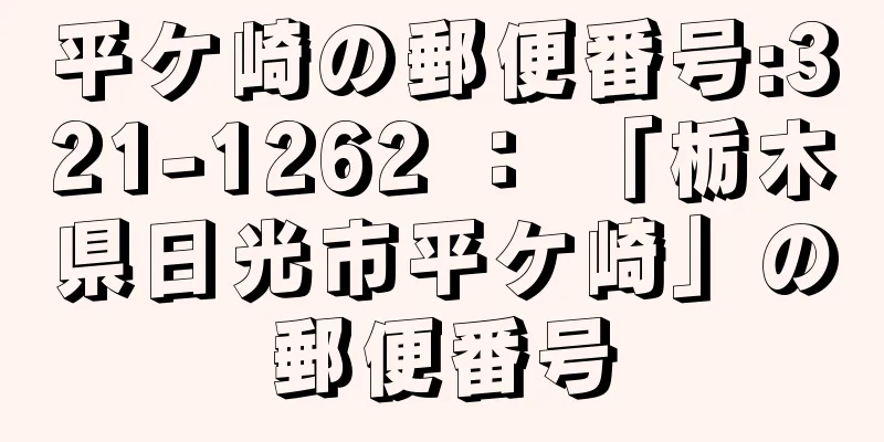 平ケ崎の郵便番号:321-1262 ： 「栃木県日光市平ケ崎」の郵便番号