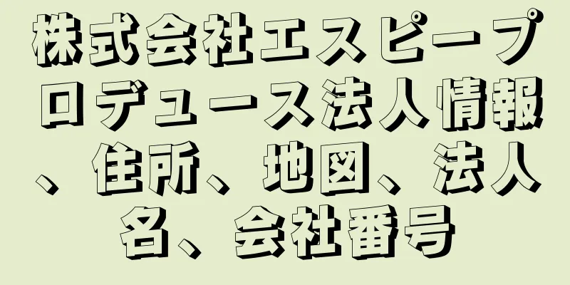 株式会社エスピープロデュース法人情報、住所、地図、法人名、会社番号
