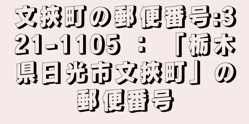 文挾町の郵便番号:321-1105 ： 「栃木県日光市文挾町」の郵便番号