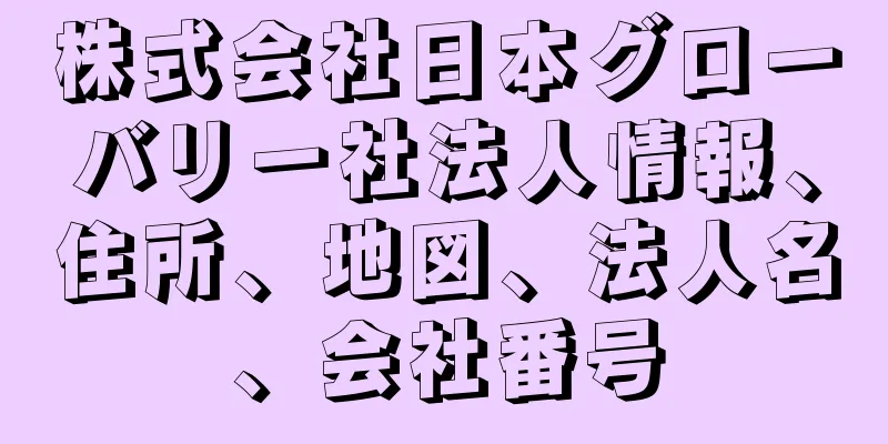 株式会社日本グローバリー社法人情報、住所、地図、法人名、会社番号