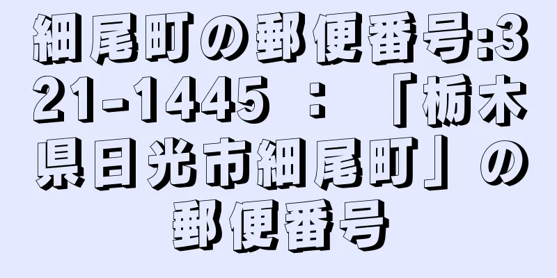 細尾町の郵便番号:321-1445 ： 「栃木県日光市細尾町」の郵便番号