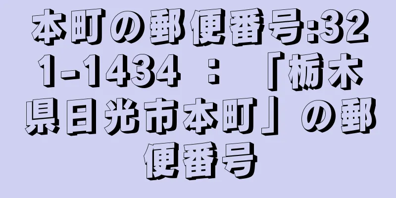 本町の郵便番号:321-1434 ： 「栃木県日光市本町」の郵便番号