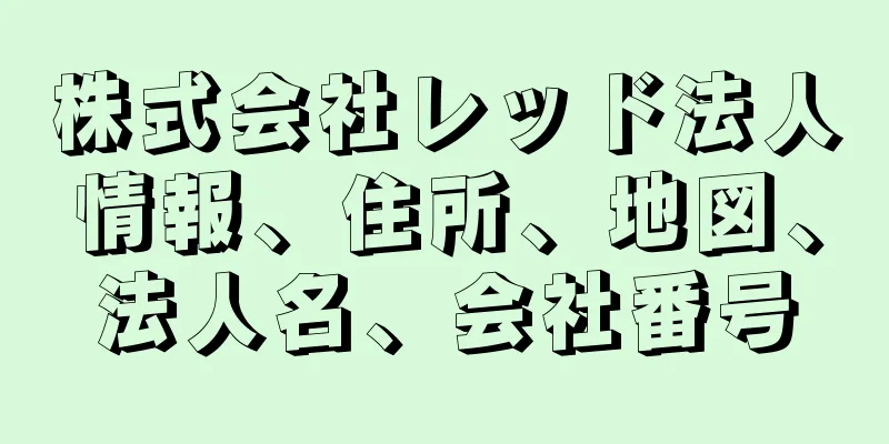 株式会社レッド法人情報、住所、地図、法人名、会社番号