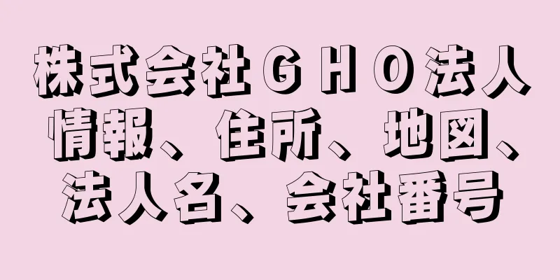 株式会社ＧＨＯ法人情報、住所、地図、法人名、会社番号