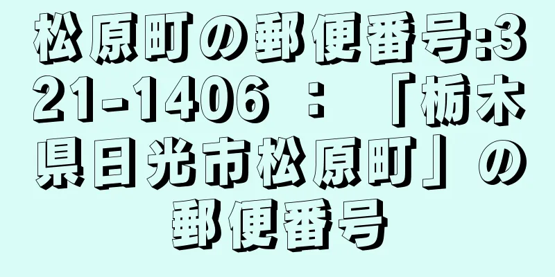 松原町の郵便番号:321-1406 ： 「栃木県日光市松原町」の郵便番号