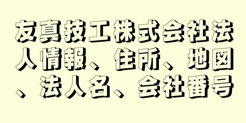 友真技工株式会社法人情報、住所、地図、法人名、会社番号