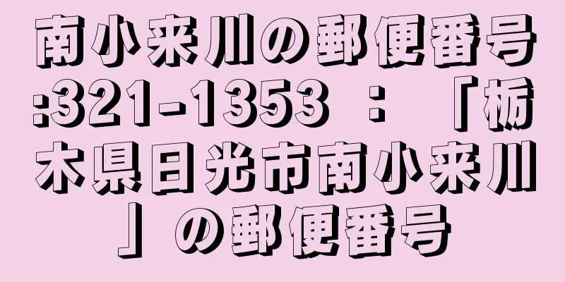 南小来川の郵便番号:321-1353 ： 「栃木県日光市南小来川」の郵便番号