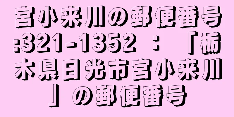 宮小来川の郵便番号:321-1352 ： 「栃木県日光市宮小来川」の郵便番号