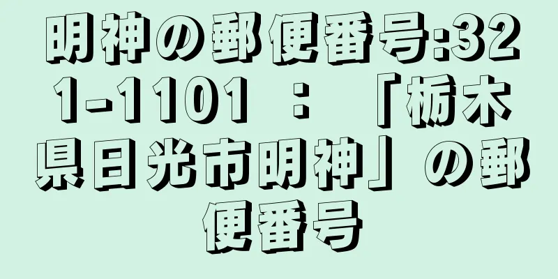 明神の郵便番号:321-1101 ： 「栃木県日光市明神」の郵便番号