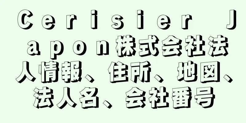 Ｃｅｒｉｓｉｅｒ　Ｊａｐｏｎ株式会社法人情報、住所、地図、法人名、会社番号