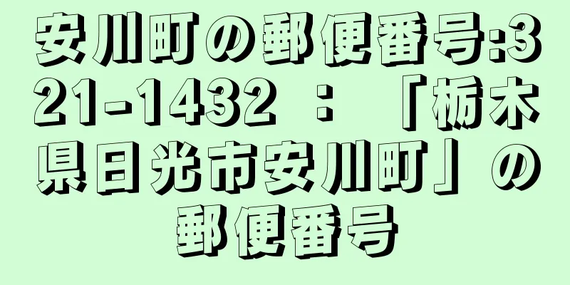 安川町の郵便番号:321-1432 ： 「栃木県日光市安川町」の郵便番号