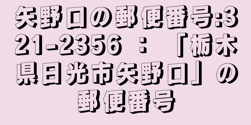 矢野口の郵便番号:321-2356 ： 「栃木県日光市矢野口」の郵便番号