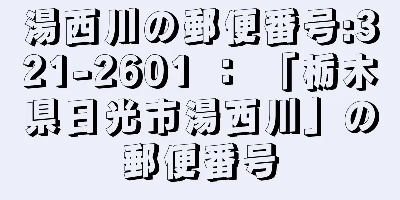 湯西川の郵便番号:321-2601 ： 「栃木県日光市湯西川」の郵便番号