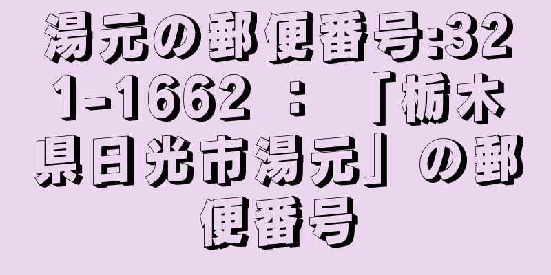 湯元の郵便番号:321-1662 ： 「栃木県日光市湯元」の郵便番号