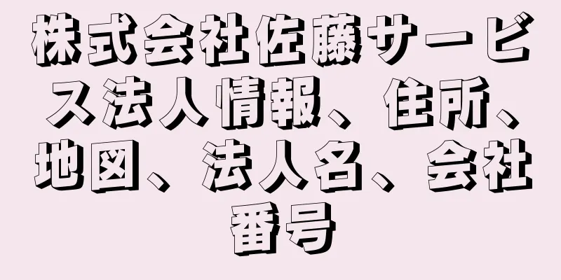 株式会社佐藤サービス法人情報、住所、地図、法人名、会社番号