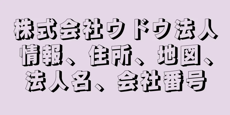 株式会社ウドウ法人情報、住所、地図、法人名、会社番号