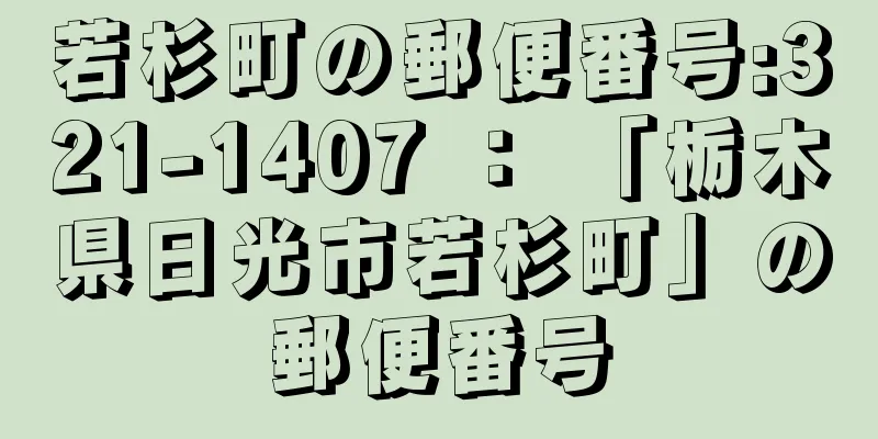 若杉町の郵便番号:321-1407 ： 「栃木県日光市若杉町」の郵便番号