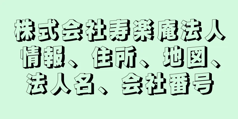 株式会社寿楽庵法人情報、住所、地図、法人名、会社番号