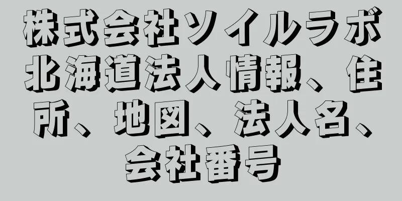 株式会社ソイルラボ北海道法人情報、住所、地図、法人名、会社番号