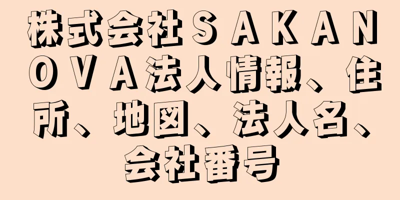 株式会社ＳＡＫＡＮＯＶＡ法人情報、住所、地図、法人名、会社番号