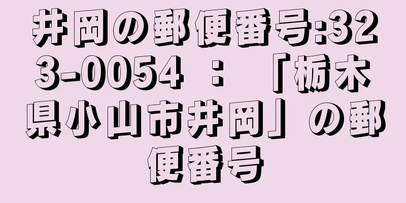 井岡の郵便番号:323-0054 ： 「栃木県小山市井岡」の郵便番号