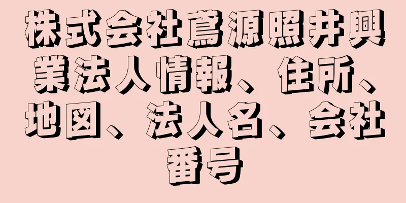 株式会社鳶源照井興業法人情報、住所、地図、法人名、会社番号