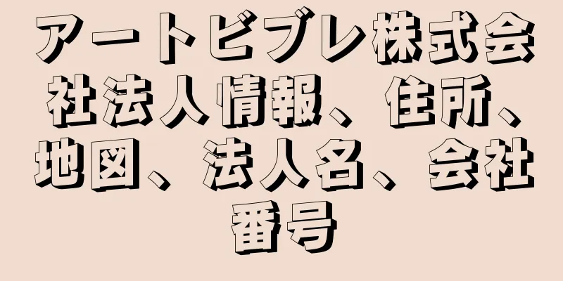 アートビブレ株式会社法人情報、住所、地図、法人名、会社番号