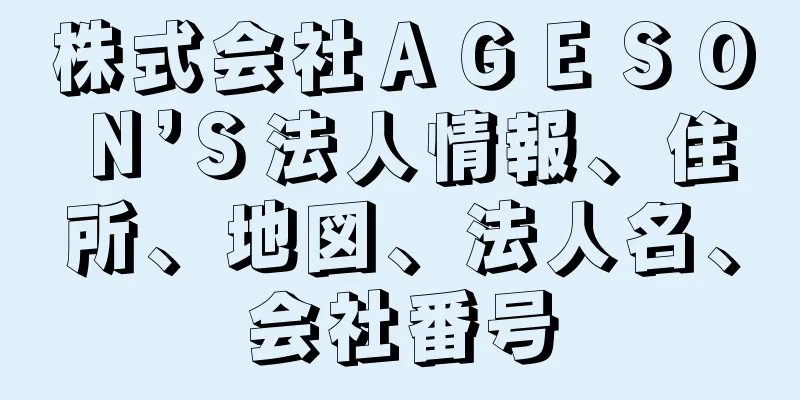 株式会社ＡＧＥＳＯＮ’Ｓ法人情報、住所、地図、法人名、会社番号