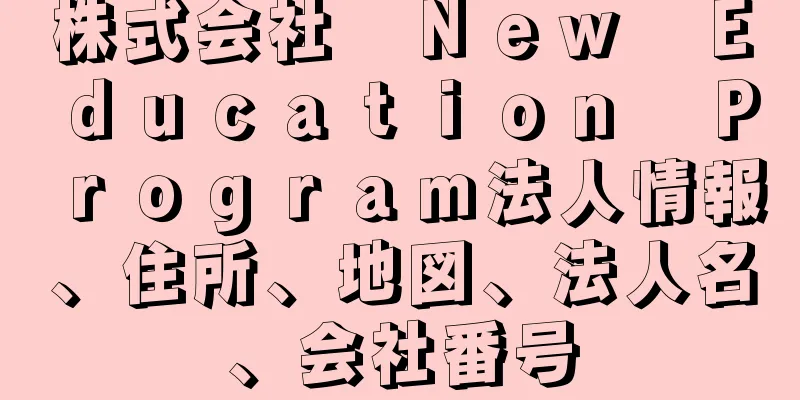 株式会社　Ｎｅｗ　Ｅｄｕｃａｔｉｏｎ　Ｐｒｏｇｒａｍ法人情報、住所、地図、法人名、会社番号