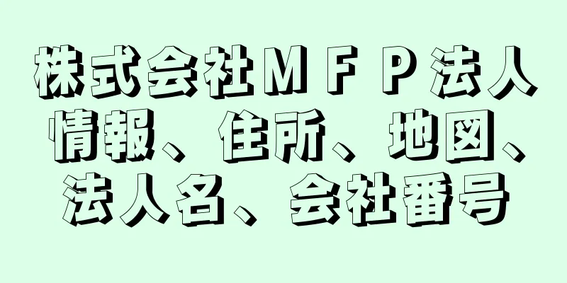 株式会社ＭＦＰ法人情報、住所、地図、法人名、会社番号